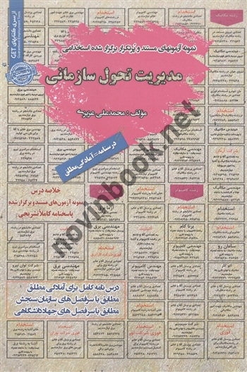 استخدامی مدیریت تحول سازمانی محمد علی عزیزی انتشارات سامان سنجش